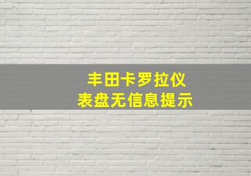 丰田卡罗拉仪表盘无信息提示