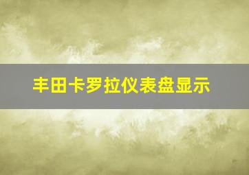 丰田卡罗拉仪表盘显示