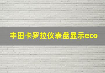 丰田卡罗拉仪表盘显示eco