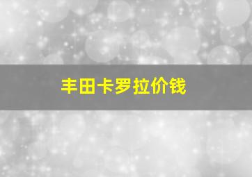 丰田卡罗拉价钱