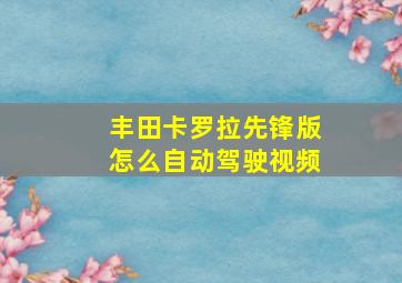 丰田卡罗拉先锋版怎么自动驾驶视频