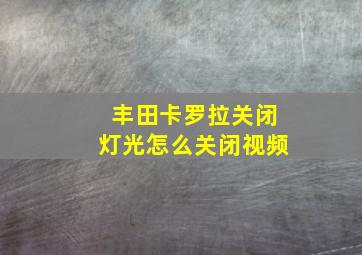 丰田卡罗拉关闭灯光怎么关闭视频