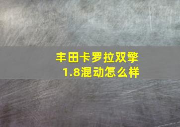 丰田卡罗拉双擎1.8混动怎么样