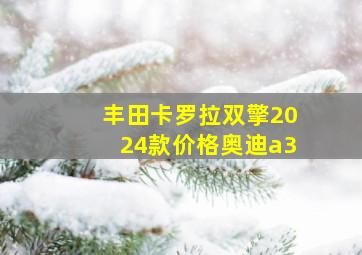 丰田卡罗拉双擎2024款价格奥迪a3