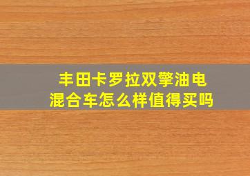 丰田卡罗拉双擎油电混合车怎么样值得买吗