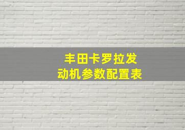 丰田卡罗拉发动机参数配置表