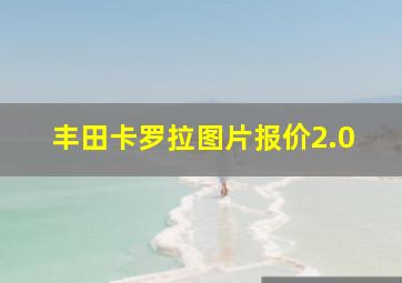 丰田卡罗拉图片报价2.0