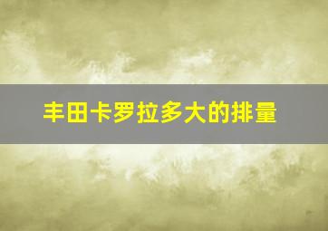 丰田卡罗拉多大的排量