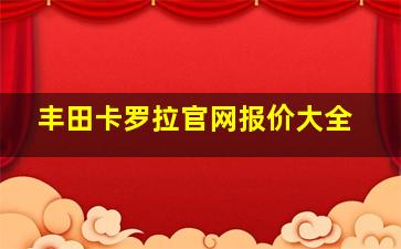 丰田卡罗拉官网报价大全