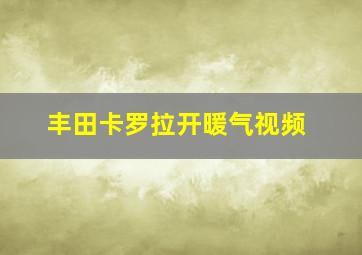 丰田卡罗拉开暖气视频