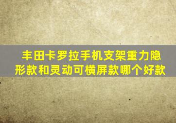 丰田卡罗拉手机支架重力隐形款和灵动可横屏款哪个好款