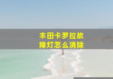 丰田卡罗拉故障灯怎么消除