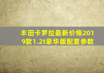 丰田卡罗拉最新价格2019款1.2t豪华版配置参数