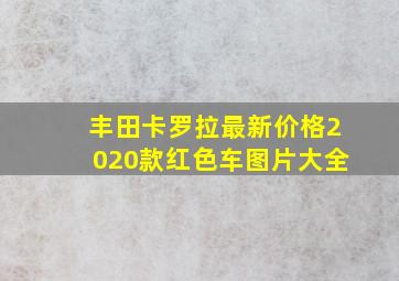 丰田卡罗拉最新价格2020款红色车图片大全