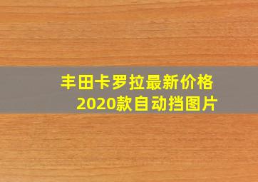 丰田卡罗拉最新价格2020款自动挡图片