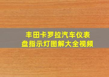 丰田卡罗拉汽车仪表盘指示灯图解大全视频