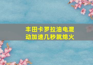 丰田卡罗拉油电混动加速几秒就熄火