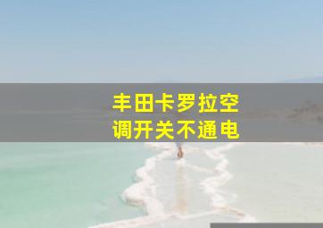 丰田卡罗拉空调开关不通电