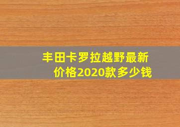 丰田卡罗拉越野最新价格2020款多少钱