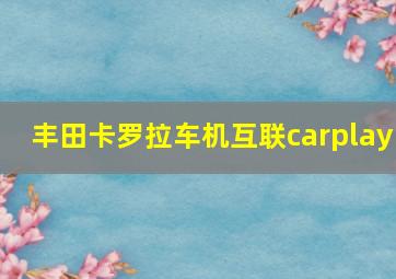 丰田卡罗拉车机互联carplay