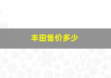 丰田售价多少