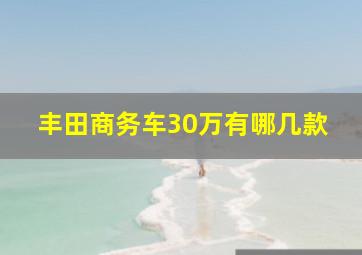 丰田商务车30万有哪几款