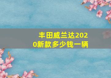 丰田威兰达2020新款多少钱一辆