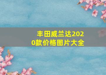 丰田威兰达2020款价格图片大全