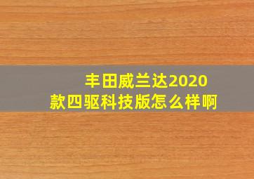 丰田威兰达2020款四驱科技版怎么样啊