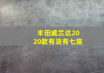 丰田威兰达2020款有没有七座