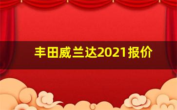 丰田威兰达2021报价