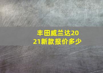 丰田威兰达2021新款报价多少