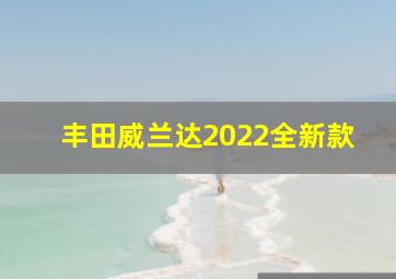 丰田威兰达2022全新款