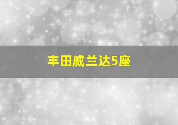 丰田威兰达5座