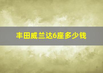 丰田威兰达6座多少钱