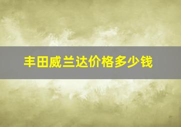 丰田威兰达价格多少钱