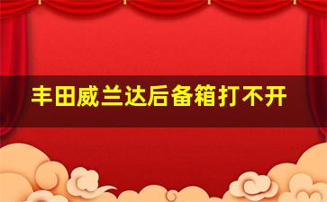 丰田威兰达后备箱打不开