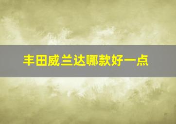 丰田威兰达哪款好一点