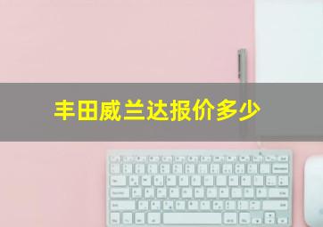 丰田威兰达报价多少