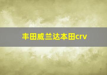 丰田威兰达本田crv