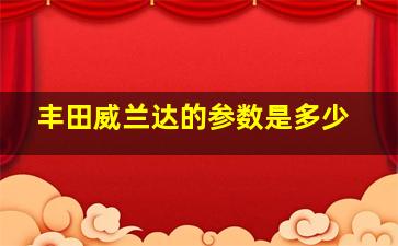 丰田威兰达的参数是多少