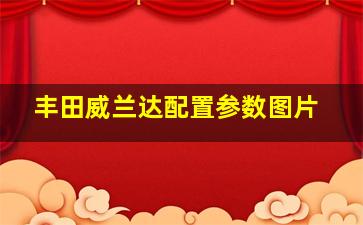 丰田威兰达配置参数图片