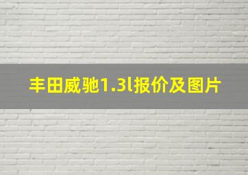 丰田威驰1.3l报价及图片