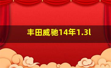 丰田威驰14年1.3l