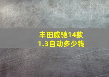 丰田威驰14款1.3自动多少钱