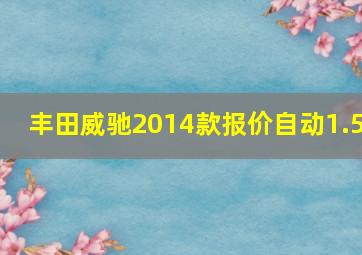 丰田威驰2014款报价自动1.5