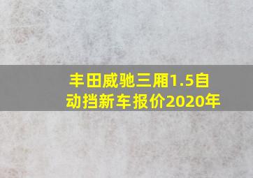 丰田威驰三厢1.5自动挡新车报价2020年