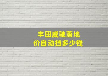 丰田威驰落地价自动挡多少钱