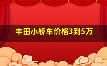 丰田小轿车价格3到5万