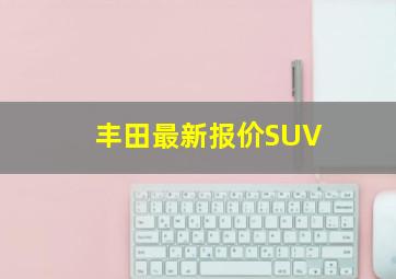 丰田最新报价SUV